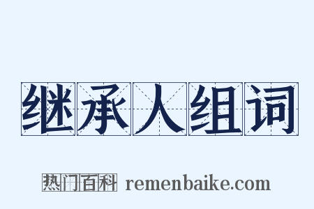 继承人组词是什么意思的图片